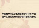 中国最早实施义务教育的学校介绍(中国最早实施义务教育的学校详细情况如何)