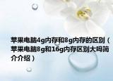 苹果电脑4g内存和8g内存的区别（苹果电脑8g和16g内存区别大吗简介介绍）