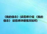 《我的信念》(读后感介绍 《我的信念》 读后感详细情况如何)