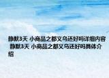 静默3天 小商品之都义乌还好吗详细内容 静默3天 小商品之都义乌还好吗具体介绍
