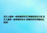 北方人搬家一般有哪些形式(有哪些讲究介绍 北方人搬家一般有哪些形式 有哪些讲究详细情况如何)