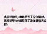 水果硬糖里jeff最后死了没介绍(水果硬糖里jeff最后死了没详细情况如何)