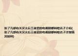 拍了几部有关汉太后王政君的电视剧都叫啥名孑介绍(拍了几部有关汉太后王政君的电视剧都叫啥名孑详细情况如何)