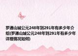 罗通山城公元248年到291年有多少年介绍(罗通山城公元248年到291年有多少年详细情况如何)