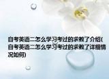 自考英语二怎么学习考过的求教了介绍(自考英语二怎么学习考过的求教了详细情况如何)