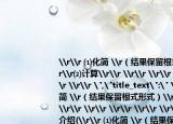 \r\r ⑴化简 \r（结果保留根式形式）\r\r⑵计算\r\r \r\r \r\r \r\r \r\r \r\r 