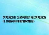 李秀满为什么被判刑介绍(李秀满为什么被判刑详细情况如何)