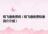 和飞信免费吗（和飞信收费标准简介介绍）