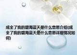 成全了我的碧海蓝天是什么意思介绍(成全了我的碧海蓝天是什么意思详细情况如何)