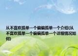 从不喜欢孤单一个偏偏孤单一个介绍(从不喜欢孤单一个偏偏孤单一个详细情况如何)