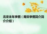 北宋末年李纲（南宋李纲简介简介介绍）