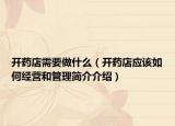 开药店需要做什么（开药店应该如何经营和管理简介介绍）
