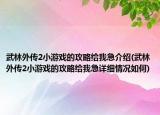 武林外传2小游戏的攻略给我急介绍(武林外传2小游戏的攻略给我急详细情况如何)