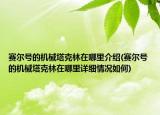 赛尔号的机械塔克林在哪里介绍(赛尔号的机械塔克林在哪里详细情况如何)