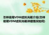 怎样使用VDM虚拟光驱介绍(怎样使用VDM虚拟光驱详细情况如何)