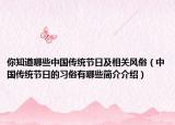 你知道哪些中国传统节日及相关风俗（中国传统节日的习俗有哪些简介介绍）