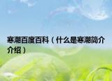 寒潮百度百科（什么是寒潮简介介绍）