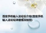 百度手机输入法论坛介绍(百度手机输入法论坛详细情况如何)