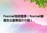 Foxmail如何登录（foxmail邮箱怎么登录简介介绍）