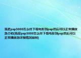 我是psp3000怎么样下载电影到psp然后可以正常播放急介绍(我是psp3000怎么样下载电影到psp然后可以正常播放急详细情况如何)