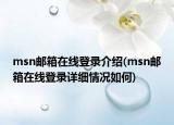 msn邮箱在线登录介绍(msn邮箱在线登录详细情况如何)