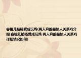 容祖儿被杨受成玩残(两人真的是情人关系吗介绍 容祖儿被杨受成玩残 两人真的是情人关系吗详细情况如何)