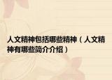 人文精神包括哪些精神（人文精神有哪些简介介绍）