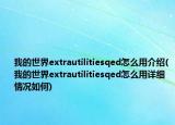 我的世界extrautilitiesqed怎么用介绍(我的世界extrautilitiesqed怎么用详细情况如何)