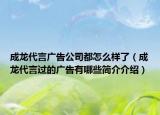 成龙代言广告公司都怎么样了（成龙代言过的广告有哪些简介介绍）