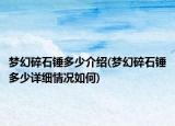 梦幻碎石锤多少介绍(梦幻碎石锤多少详细情况如何)