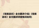 《雪窦游志》全文翻译介绍(《雪窦游志》全文翻译详细情况如何)