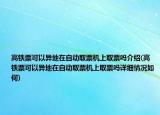 高铁票可以异地在自动取票机上取票吗介绍(高铁票可以异地在自动取票机上取票吗详细情况如何)
