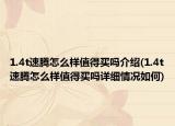 1.4t速腾怎么样值得买吗介绍(1.4t速腾怎么样值得买吗详细情况如何)