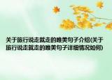 关于旅行说走就走的唯美句子介绍(关于旅行说走就走的唯美句子详细情况如何)