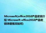 Microsoft(office2010产品密钥介绍 Microsoft office2010产品密钥详细情况如何)