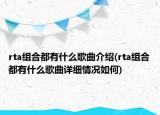 rta组合都有什么歌曲介绍(rta组合都有什么歌曲详细情况如何)