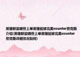 英雄联盟哪些上单英雄能够完美counter贾克斯介绍(英雄联盟哪些上单英雄能够完美counter贾克斯详细情况如何)