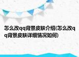 怎么改qq背景皮肤介绍(怎么改qq背景皮肤详细情况如何)