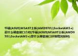 华硕(ASUS)M5A97主板(AMD970\SocketAM3+)是什么硬盘接口介绍(华硕(ASUS)M5A97主板(AMD970\SocketAM3+)是什么硬盘接口详细情况如何)