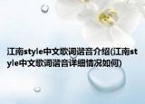 江南style中文歌词谐音介绍(江南style中文歌词谐音详细情况如何)