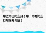 哪些年份闰正月（哪一年有闰正月呢简介介绍）