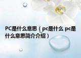 PC是什么意思（pc是什么 pc是什么意思简介介绍）