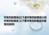 对英烈的寄语(以下是对英烈的寄语介绍 对英烈的寄语 以下是对英烈的寄语详细情况如何)