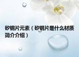 矽钢片元素（矽钢片是什么材质简介介绍）