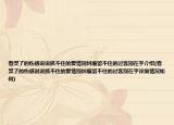 看哭了的伤感说说抓不住的爱情别纠缠留不住的过客别在乎介绍(看哭了的伤感说说抓不住的爱情别纠缠留不住的过客别在乎详细情况如何)