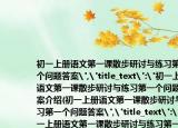 初一上册语文第一课散步研讨与练习第一个问题答案