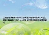 在哪里可以看每日股市大小资金留进留出情况介绍(在哪里可以看每日股市大小资金留进留出情况详细情况如何)