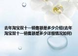 去年淘宝双十一销售额是多少介绍(去年淘宝双十一销售额是多少详细情况如何)