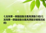 七龙珠第一部国语版全集高清版介绍(七龙珠第一部国语版全集高清版详细情况如何)