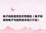 电子商务信息技术有哪些（电子商务和电子与信息技术简介介绍）